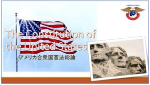 アメリカ合衆国憲法