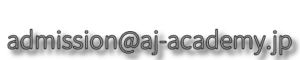 ＡＪインターナショナルアカデミーメール