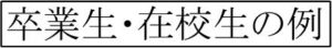 卒業生 在校生 例 AJインターナショナルアカデミー