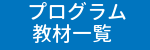 プログラム・教材一覧に戻る