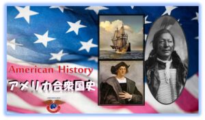 アメリカンヒストリー