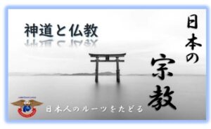 日本の宗教 AJインターナショナルアカデミー