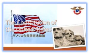 アメリカ合衆国憲法