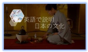 英語で説明日本の文化
