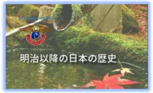 明治以降の日本の歴史