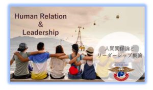 人間関係論とリーダーシップ概論(全2回)
