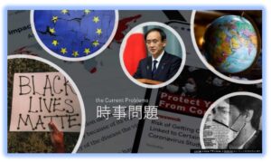 時事問題2020