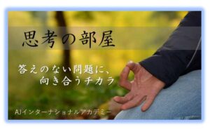 思考の部屋 AJインターナショナルアカデミー
