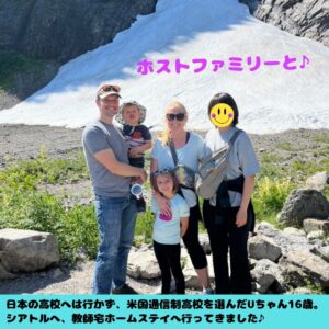 教師宅ホームステイ 米国通信制高校卒業