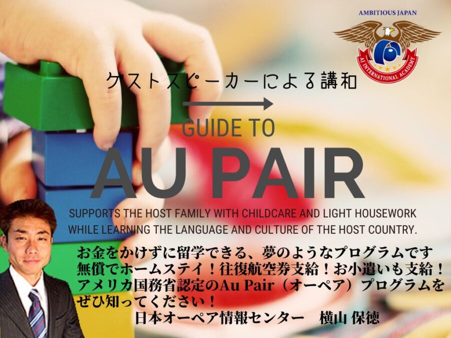 Au Pair（オーペア留学）