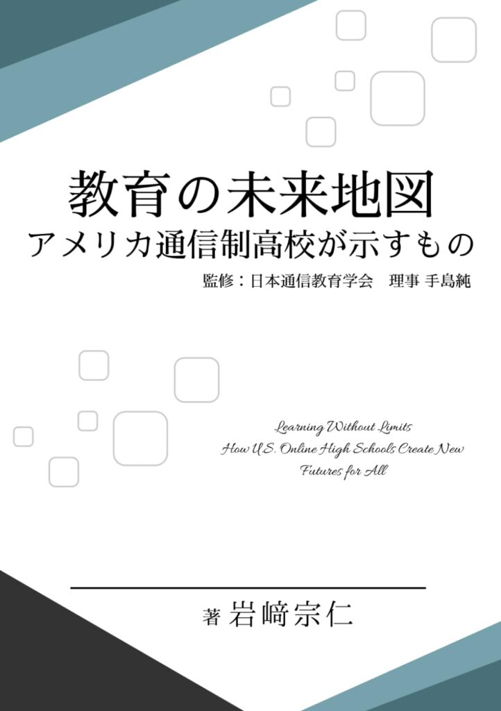 教育の未来地図: アメリカ通信制高校が示すもの